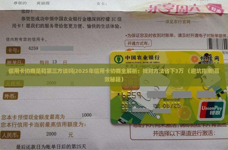 信用卡协商是和第三方谈吗 信用卡协商是和第三方谈吗