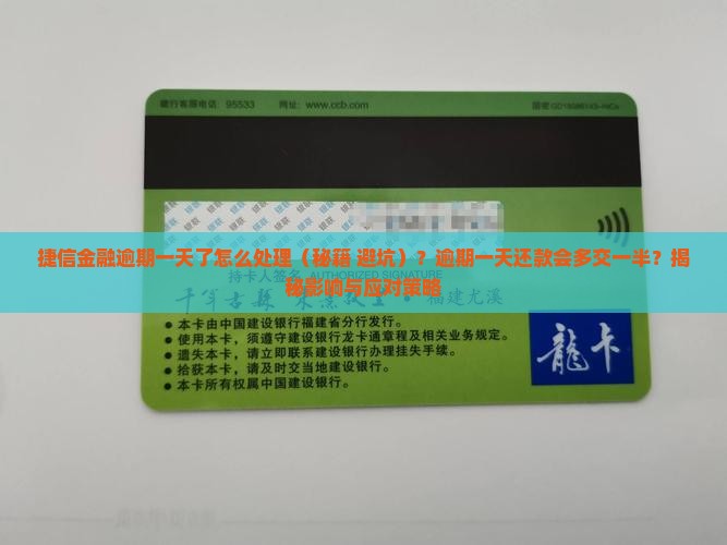 捷信金融逾期一天了怎么处理
