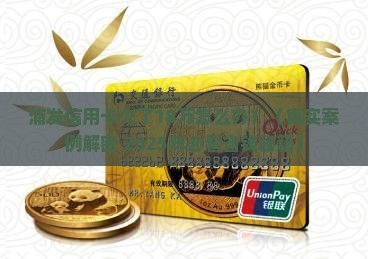 浦发信用卡欠款18万怎么处理