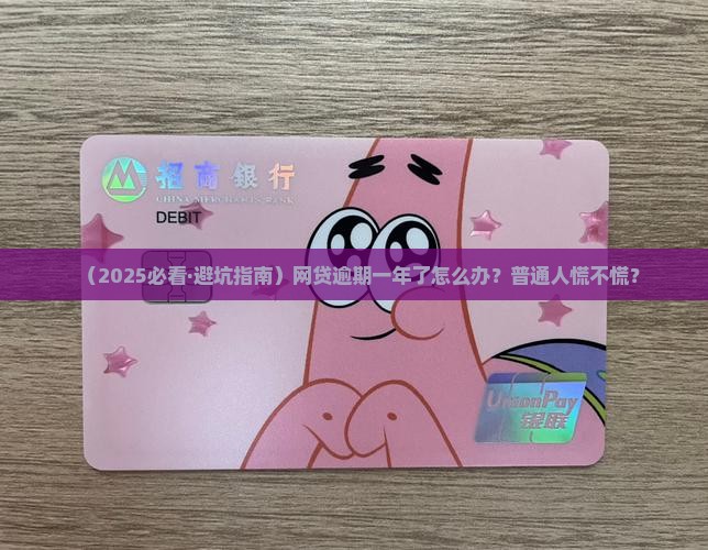 介休网贷逾期一年会怎么样