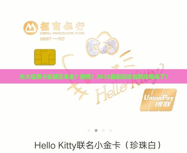 光大银行信用卡逾期还本金需要注意哪些事项