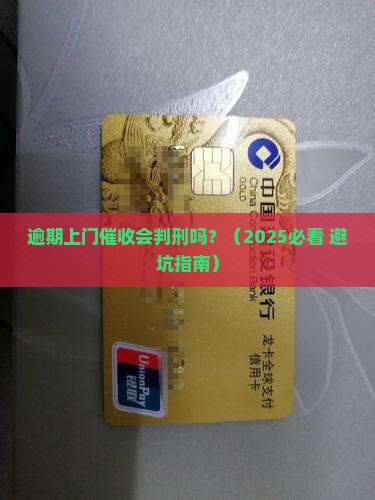 逾期上门催收会判刑吗