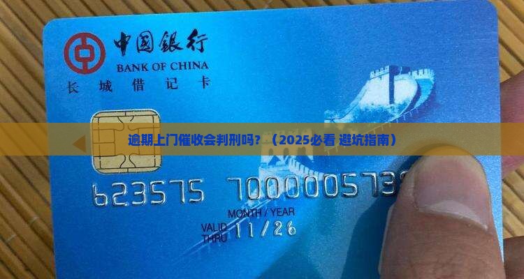 逾期上门催收会判刑吗