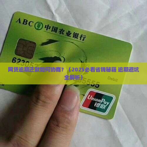 网贷逾期还款如何协商