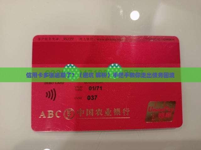 信用卡出现多张逾期会怎么样