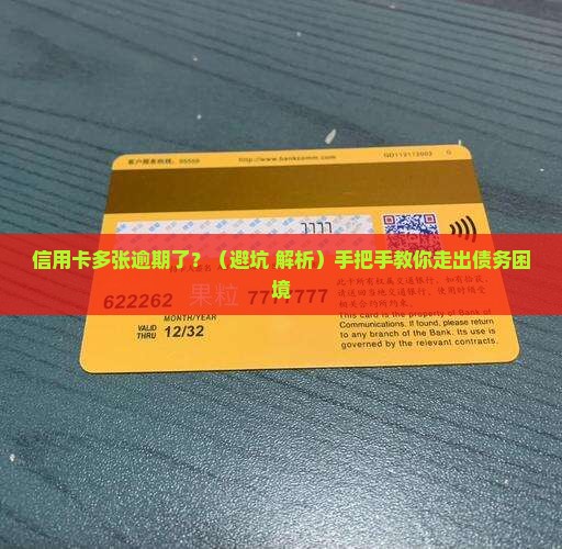 信用卡出现多张逾期会怎么样
