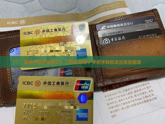 信用卡出现多张逾期会怎么样