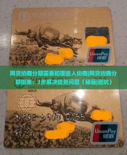 网贷协商分期需要和哪些人协商