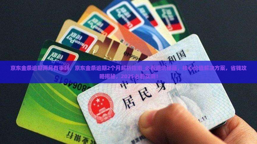 京东金条逾期两月有事吗