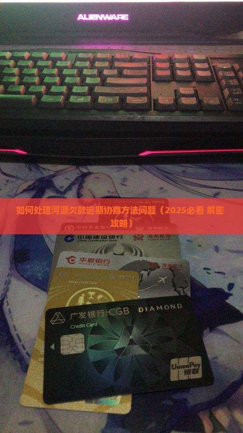 如何处理河源欠款逾期协商方法问题