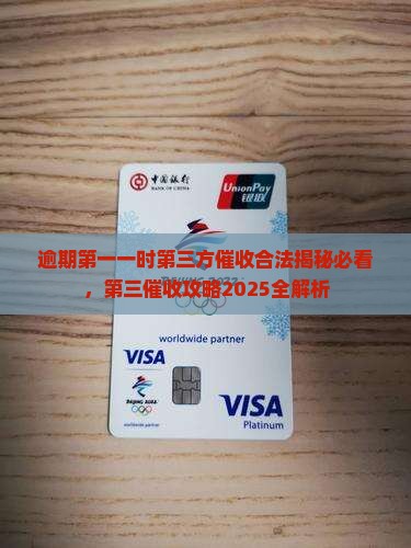 逾期后第一时间第三方催收合法吗