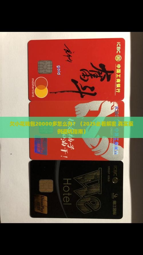 欠小花钱包20000多怎么办