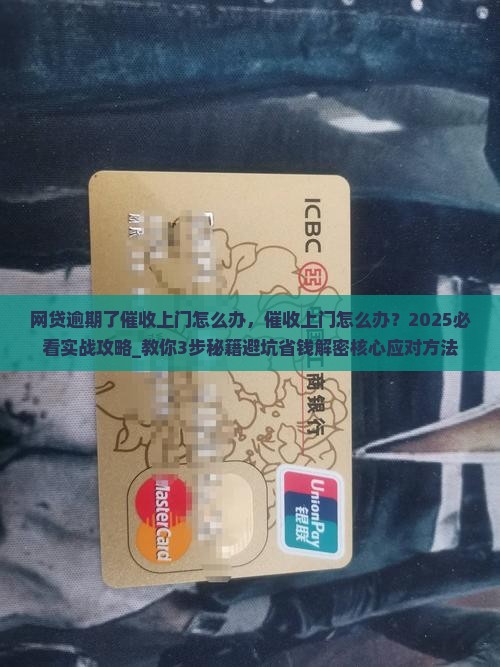 网贷逾期了催收上门怎么办