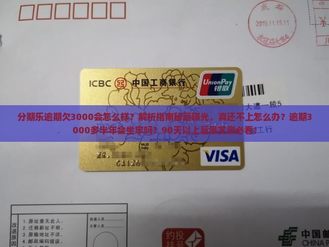 分期乐逾期欠3000会怎么样 分期乐逾期欠3000会怎么样