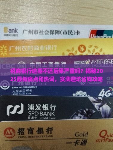 招商银行逾期不还后果严重吗