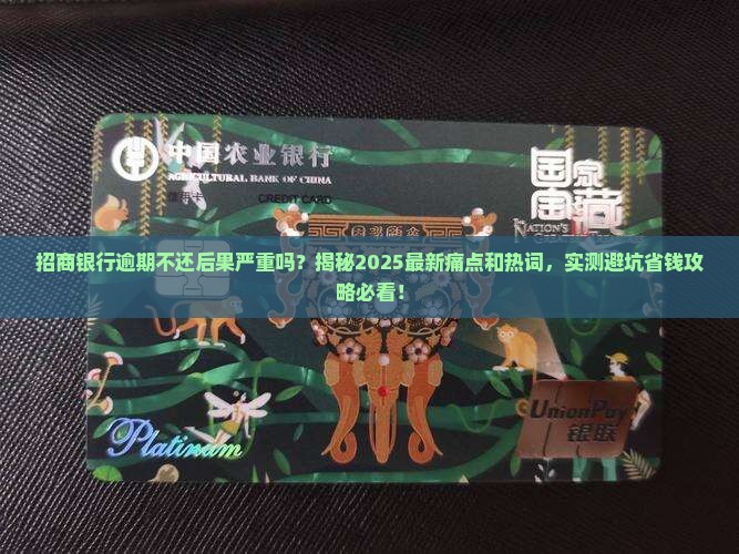 招商银行逾期不还后果严重吗