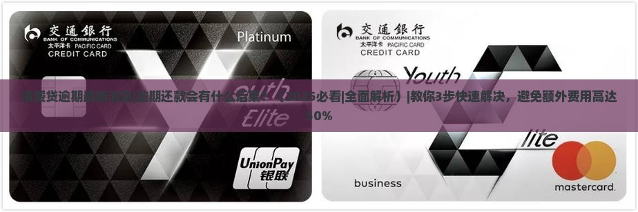 消费贷逾期最新消息逾期还款会有什么后果