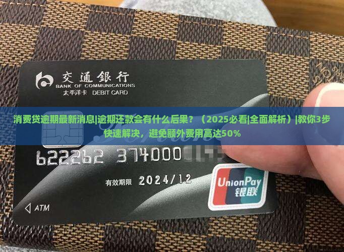 消费贷逾期最新消息逾期还款会有什么后果