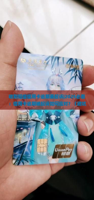收到短信信用卡逾期要起诉