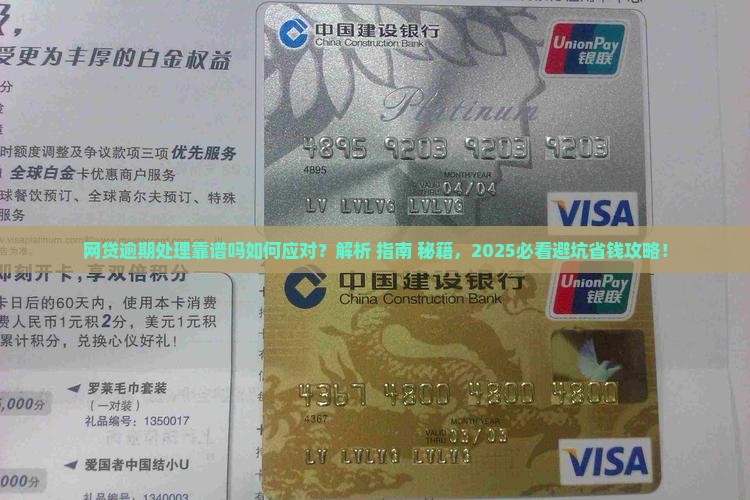 网贷逾期处理靠谱吗如何应对