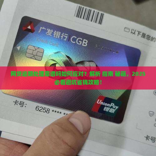 网贷逾期处理靠谱吗如何应对