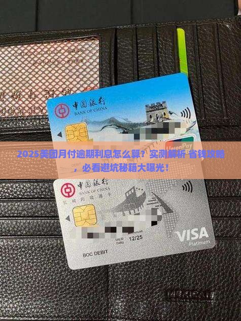 美团月付逾期了利息多少