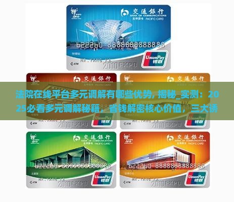 法院在线平台多元调解有哪些优势