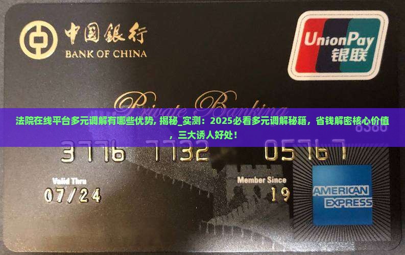 法院在线平台多元调解有哪些优势