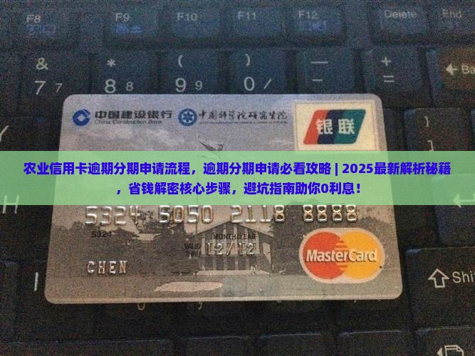 农业信用卡逾期分期申请流程