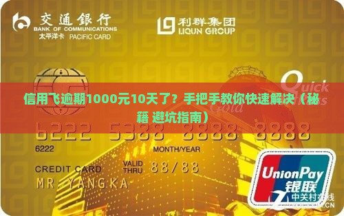 信用飞欠款1000逾期10天了