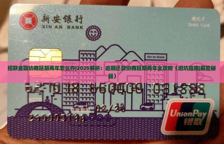 招联金融协商延期两年怎么办确保顺利操作