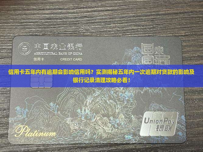 信用卡五年内有逾期会影响信用吗