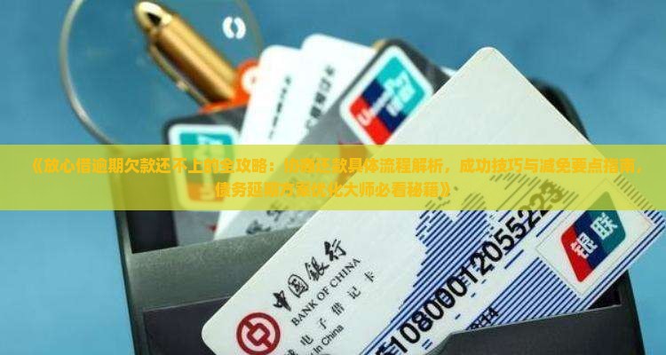 放心借协商还款的具体流程是怎样的