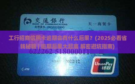 工行招商信用卡逾期会有什么后果
