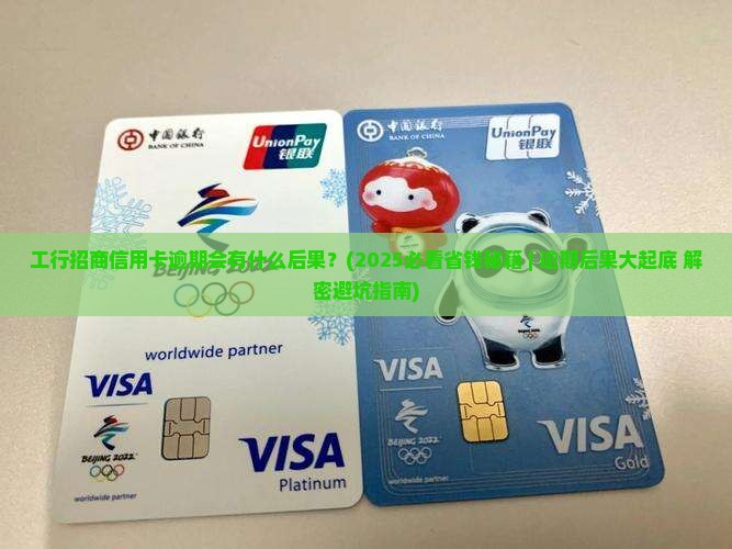 工行招商信用卡逾期会有什么后果