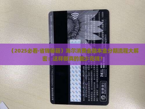 海尔消费金融协商本金分期的流程和规定