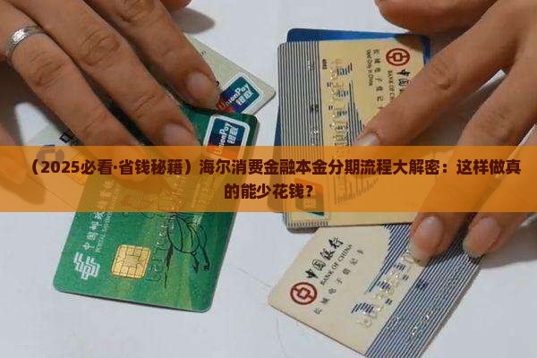 海尔消费金融协商本金分期的流程和规定