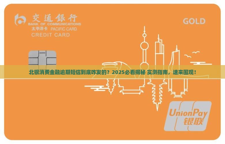 北银消费金融逾期短信是如何发送的