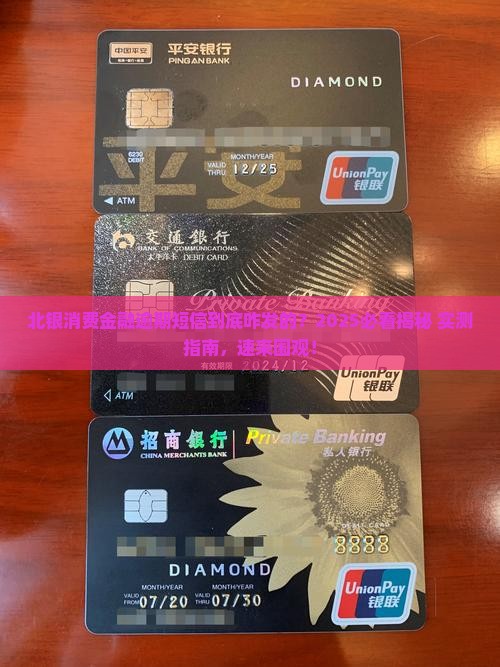 北银消费金融逾期短信是如何发送的