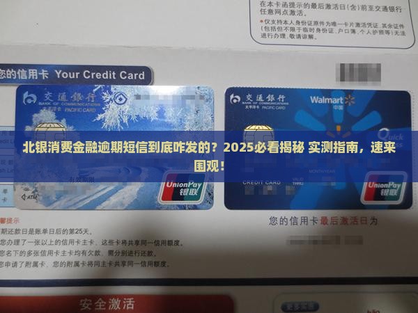 北银消费金融逾期短信是如何发送的