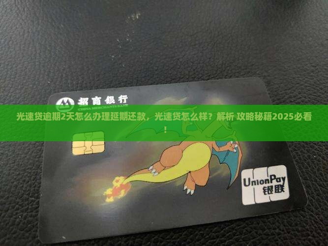 光速贷逾期2天怎么办理