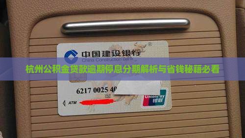 杭州公积金逾期停息分期