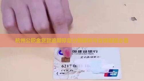 杭州公积金逾期停息分期