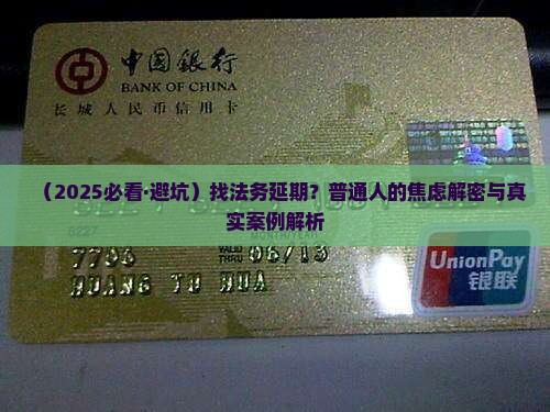 找法务延期协商
