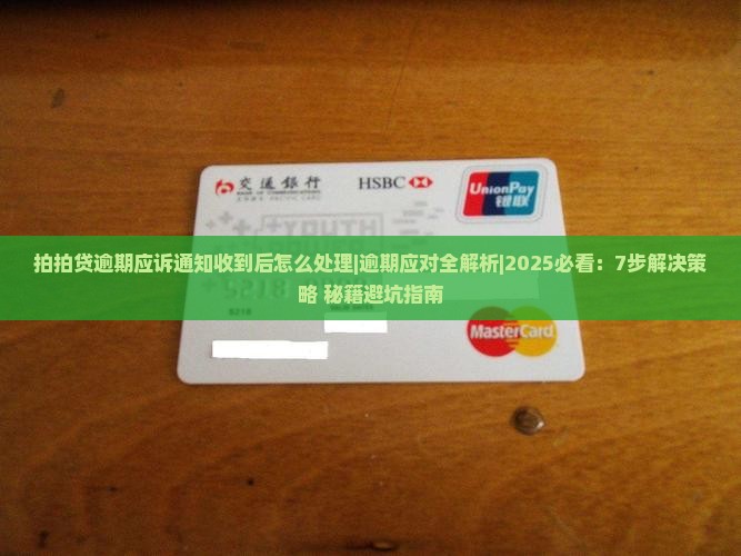 拍拍贷逾期应诉通知收到后怎么处理