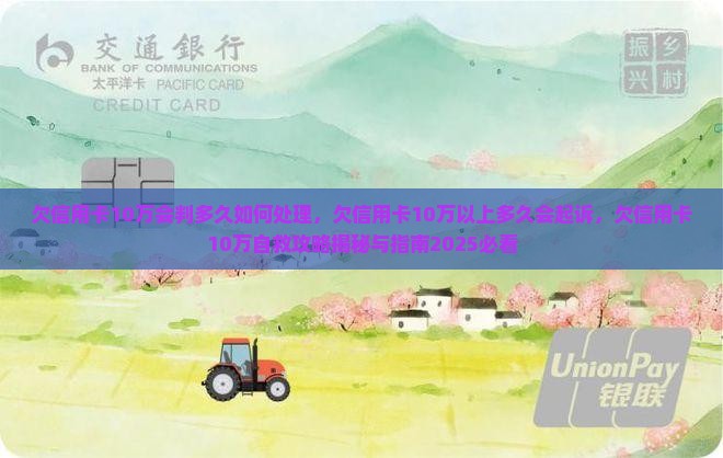 欠信用卡10万会判多久如何处理