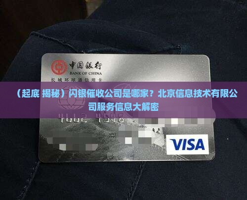 闪银的催收公司是哪家