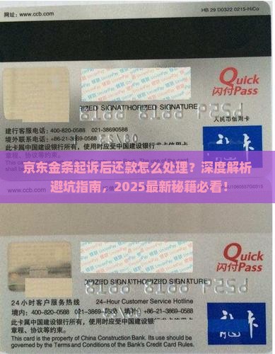 京东金条起诉后还款怎么处理