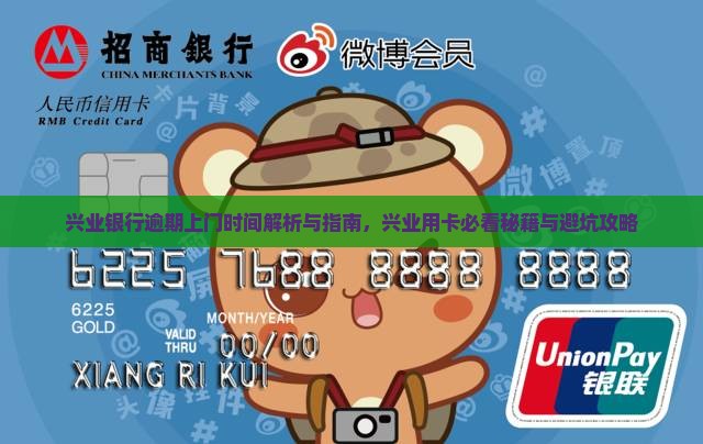 兴业银行逾期上门时间具体是什么时候