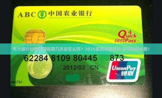 光大银行协商分期逾期几天逾期会怎么样
